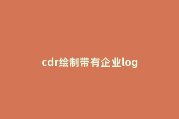 cdr绘制带有企业logo雨伞的操作教程 cdr怎么画雨伞图