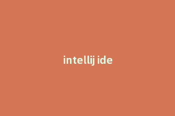 intellij idea设置代码自动提示快捷键的详细方法.