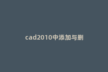 cad2010中添加与删除多重引线的详细教程 cad2014多重引线怎么设置