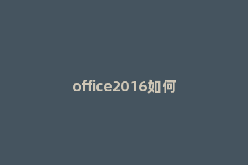 office2016如何在Excel制作斜线表头 excel2007绘制斜线表头