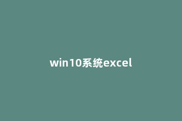 win10系统excel乘法公式怎么输入 excel的乘法怎么输入公式