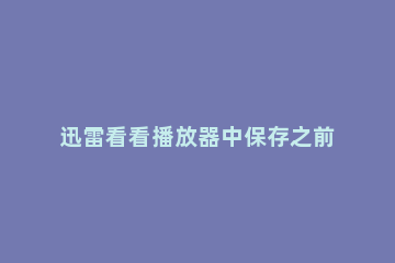 迅雷看看播放器中保存之前播放进度的设置方法 迅雷看看播放时进度条长期显示