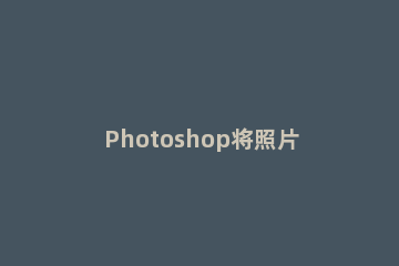 Photoshop将照片处理成工笔画效果的操作方法 用ps把照片变成工笔画