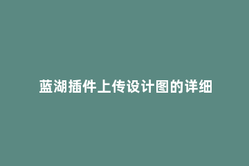 蓝湖插件上传设计图的详细步骤方法 蓝湖如何上传文件