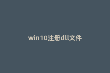 win10注册dll文件提示找不到入口点怎么办 dll已加载 但找不到入口点