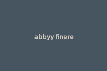 abbyy finereader如何设置中文 abbyy finereader中文设置教程分享