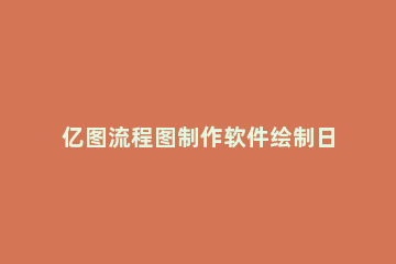 亿图流程图制作软件绘制日历图的图文方法 亿图信息图制作工具