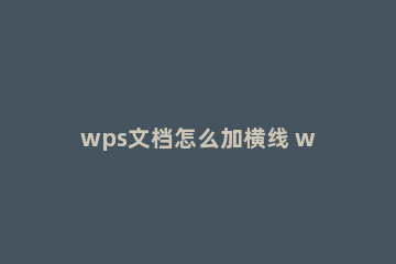wps文档怎么加横线 wps文字加横线的方法