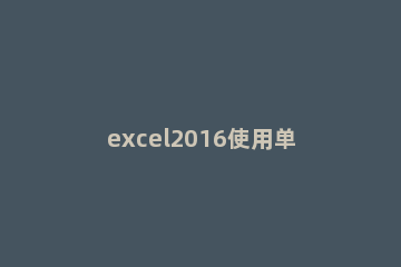 excel2016使用单条件求和函数与多条件求和函数的详细步骤 excel单条件求和公式