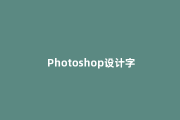 Photoshop设计字母标志的使用步骤 如何用ps设计标志