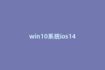 win10系统ios14王者荣耀打不开怎么解决 ios14王者荣耀进不去