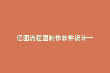 亿图流程图制作软件设计一周星期饼形图的具体方法 数据制作三维饼图