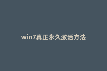 win7真正永久激活方法|怎么让win7旗舰版真正永久激活 win7系统怎么永久激活