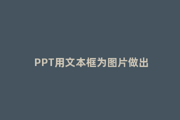 PPT用文本框为图片做出条形拼接效果的具体方法 ppt里图片和文本框怎么组合