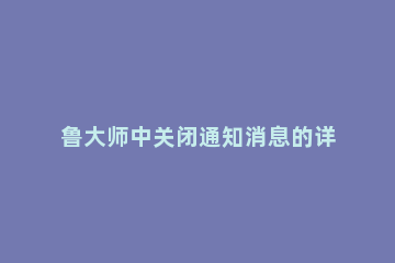 鲁大师中关闭通知消息的详细方法 鲁大师新闻怎么关闭