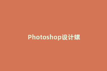 Photoshop设计螺旋效果的操作步骤 ps怎么制作螺旋线