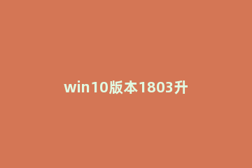 win10版本1803升级更新错误0x80004005怎么办 win 10更新0x80004005错误