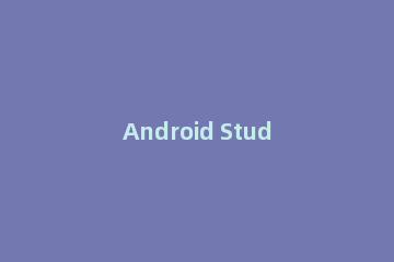 Android Studio中HTTP协议代理设置步骤