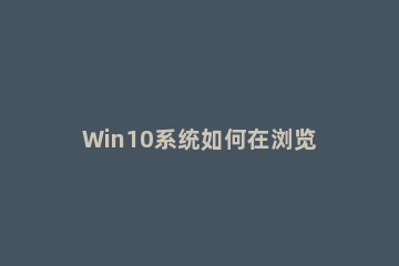 Win10系统如何在浏览器添加受信任站点 win10浏览器受信任站点的添加