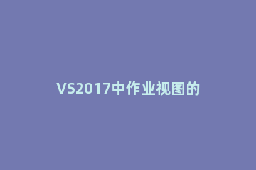 VS2017中作业视图的运用方法步骤 vs2015资源视图