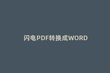 闪电PDF转换成WORD转换器提取PDF文件中图片内容的操作方法 闪电pdf怎么转换成word