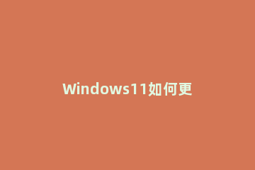 Windows11如何更改用户文件夹名字 win10怎么更改用户文件夹名称