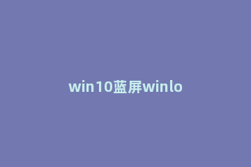 win10蓝屏winload.efi 0xc000000f怎么修复