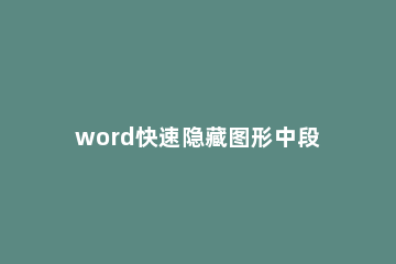 word快速隐藏图形中段落标记的操作步骤 word中怎样隐藏段落标记