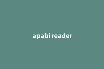 apabi reader怎么删除页面?apabi reader删除页面的相关教程