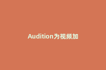 Audition为视频加回声的操作方法 audition消除人声回音