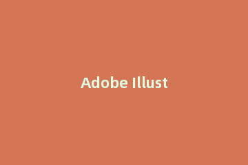 Adobe Illustrator怎么设置约束角度