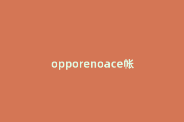 opporenoace帐户密码进行找回的操作流程 oppo账户密码找回