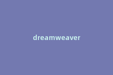 dreamweaver cs6拖动AP元素的操作步骤