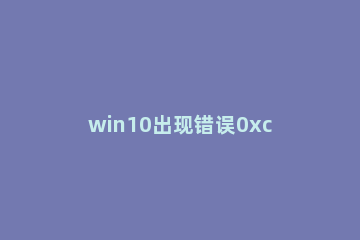 win10出现错误0xc0000225怎么修复 win10出现0xc0000225错误解决方法