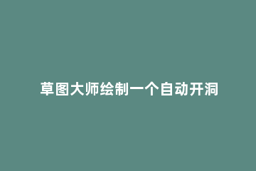 草图大师绘制一个自动开洞门窗的操作教程 草图大师如何开门窗洞