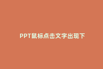 PPT鼠标点击文字出现下划线动画制作方法 ppt中加下划线动画效果