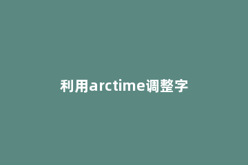 利用arctime调整字幕效果的操作步骤 arctime调节字幕位置