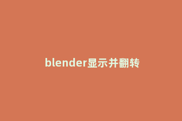 blender显示并翻转法线的详细操作内容讲解 blender翻转面朝向