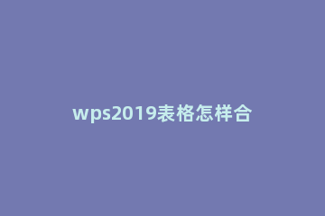 wps2019表格怎样合并后启用所有数据连接 并后启用所有数据连接的操作方法