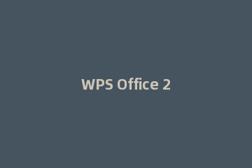 WPS Office 2016中分页符号的插入具体方法介绍