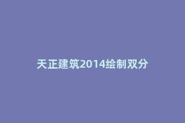 天正建筑2014绘制双分转角楼梯的操作步骤 双分转角楼梯平面图