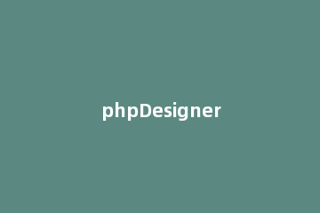 phpDesigner 8调整字体大小的方法