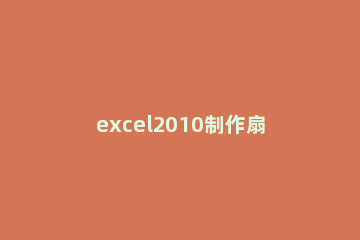 excel2010制作扇形图的操作步骤 excel怎么绘制扇形图