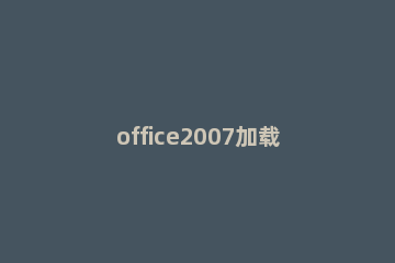 office2007加载倒计时的方法步骤 office倒计时怎么做