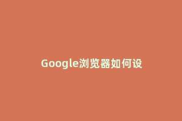 Google浏览器如何设置麦克风 谷歌浏览器设置麦克风