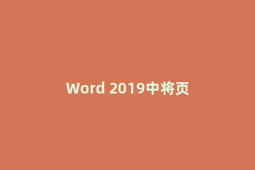 Word 2019中将页眉以及页脚删除的具体操作教程