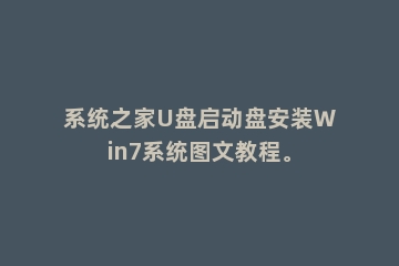 系统之家U盘启动盘安装Win7系统图文教程。