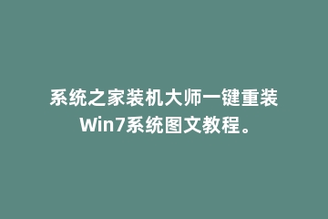 系统之家装机大师一键重装Win7系统图文教程。