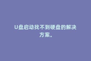 U盘启动找不到硬盘的解决方案。