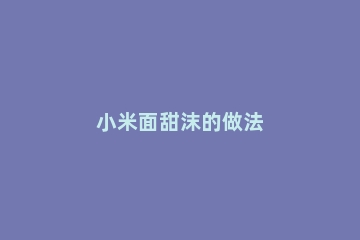 小米面甜沫的做法